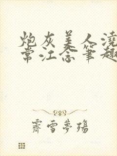 炮灰美人浇灌日常江念笔趣阁