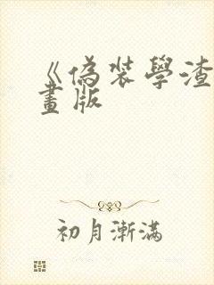 《伪装学渣》漫画版