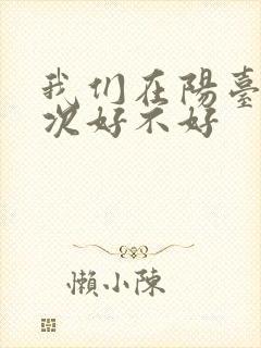 我们在阳台来一次好不好