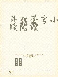 斗破苍穹小说在线阅读