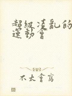 超级凌乱的校园运动会