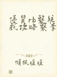 优质rb系统游戏攻略系李立远