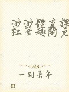 渺渺体育课抓单杠笔趣阁免费