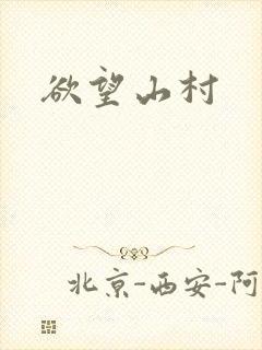欲望山村