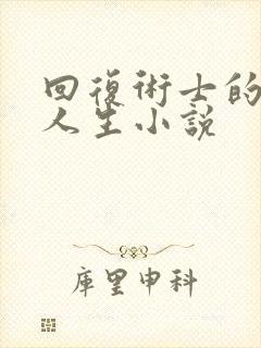 回复术士的重来人生小说