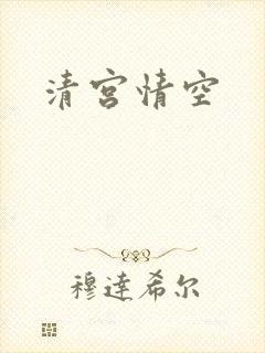 清宫情空