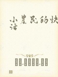小农民的快乐生活