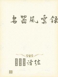 名器风云录