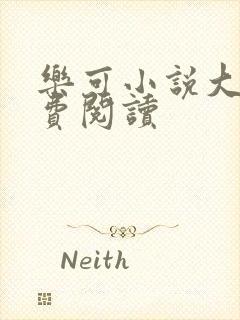 乐可小说大全免费阅读