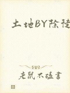 土地BY除徒