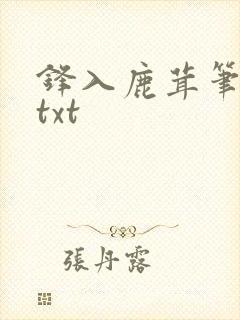 锋入鹿茸笔趣阁txt