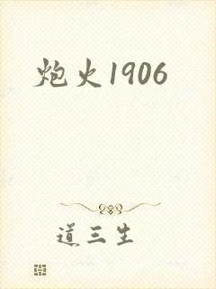 炮火1906