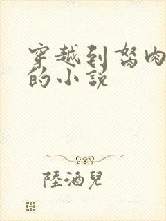 穿越到胬肉系统的小说