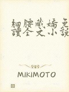 细腰藏娇免费阅读全文小说苏珞浅