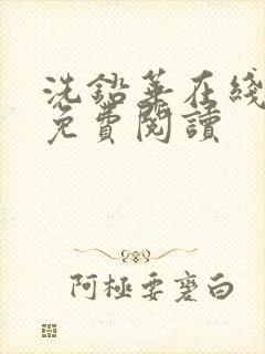 洗铅华在线全文免费阅读