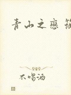 青山之恋 筱禾
