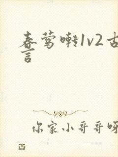 春莺啭1v2古言