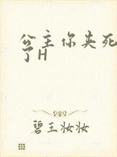 公主你夹死微臣了H