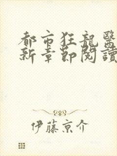 都市狂龙医仙最新章节阅读