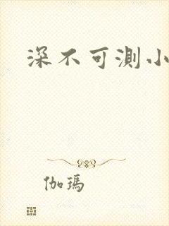 深不可测小说