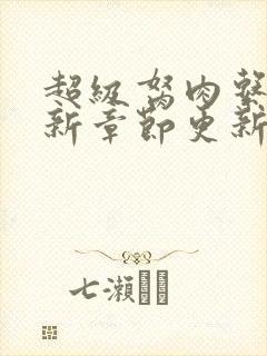 超级胬肉系统最新章节更新