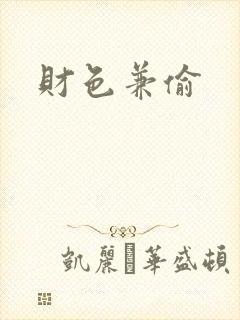 财色兼偷