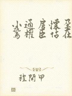 小通房怀孕了阴鸷权臣站在身前