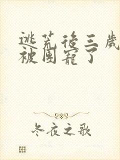 逃荒后三岁福宝被团宠了