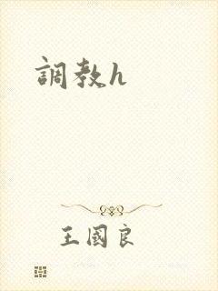 调教h