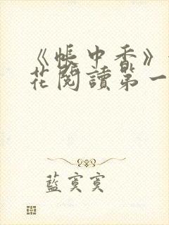 《帐中香》金银花阅读第一章