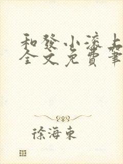 和发小滚上lc全文免费笔趣阁