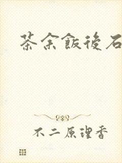 茶余饭后石头记