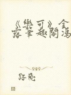 《乐可》金银花露笔趣阁冯家父子