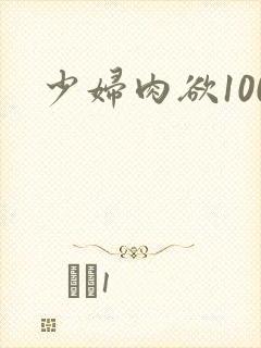 少妇肉欲100
