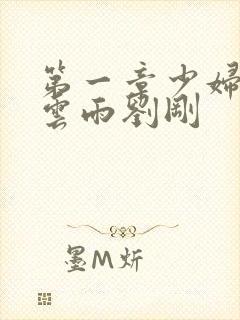 第一章少妇初尝云雨刘刚