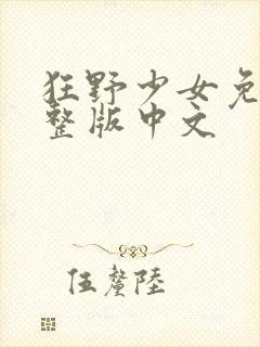狂野少女免费完整版中文