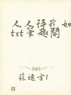 人人待我如炉鼎txt笔趣阁