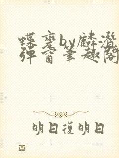 蝶变by麟潜无弹窗笔趣阁txt