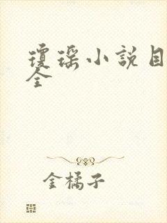 琼瑶小说目录大全