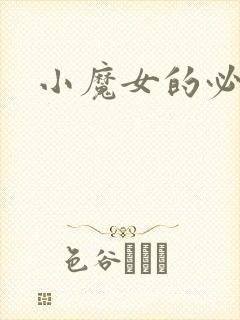 小魔女的必杀技