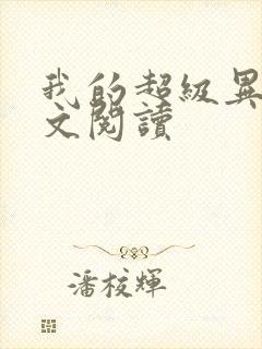 我的超级异能全文阅读