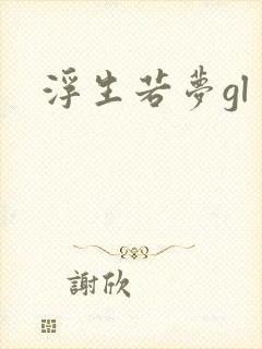 浮生若梦gl