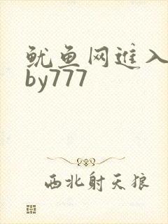 鱿鱼网进入官网by777