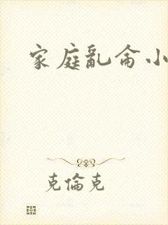 家庭乱仑小说