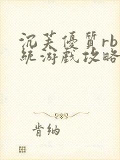 沉芙优质rb系统游戏攻略系统