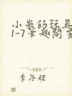 小米的玩具日记1-7笔趣阁有声