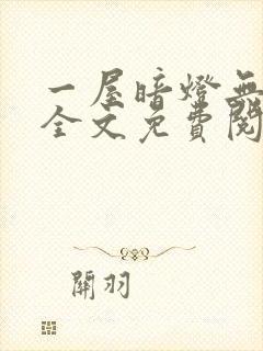 一屋暗灯无删减全文免费阅读