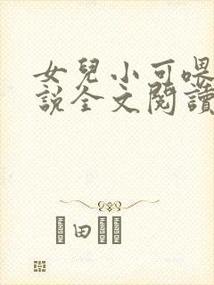 女儿小可喂奶小说全文阅读佚名