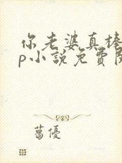 你老婆真棒多cp小说免费阅读