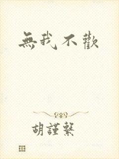 无我不欢